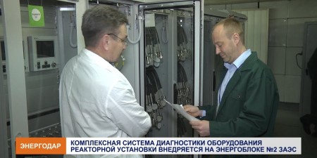 Embedded thumbnail for Комплексная система диагностики оборудования реакторной установки блока №2 Запорожской АЭС