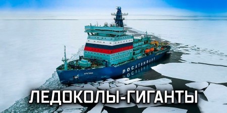 Embedded thumbnail for Ледоколы-гиганты: «Арктика» и «Сибирь»
