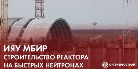 Embedded thumbnail for Многоцелевой быстрый исследовательский реактор МБИР: ход строительства и итоги 2023 года