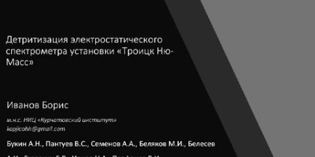 Embedded thumbnail for Детритизация электростатического спектрометра установки «ТРОИЦК НЮ-МАСС» | Курчатовский институт