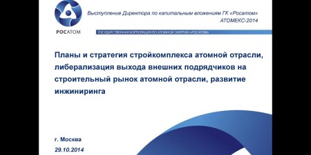 Embedded thumbnail for Планы и стратегия стройкомплекса атомной отрасли (Геннадий Сахаров, директор по капитальным вложениям ГК «Росатом»)