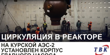 Embedded thumbnail for На Курской АЭС-2 установлен корпус главного насоса