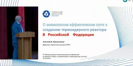 Embedded thumbnail for О возможном эффективном пути к созданию термоядерного реактора в Российской Федерации | Анатолий Красильников