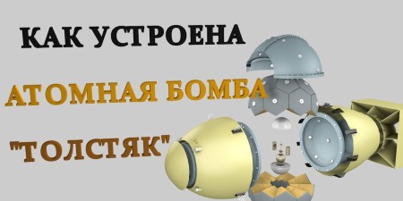 Embedded thumbnail for Как устроена атомная бомба &quot;Толстяк&quot;