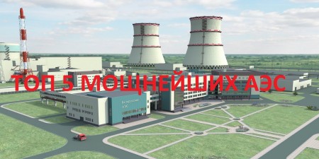 Embedded thumbnail for Топ 5 мощнейших АЭС мира