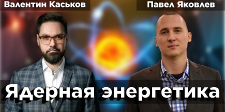 Embedded thumbnail for Развивающаяся российская и мировая ядерная энергетика | Валентин Каськов и Павел Яковлев