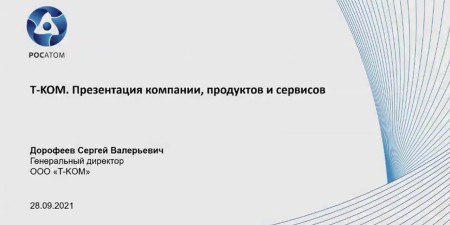 Embedded thumbnail for Презентация компании, продуктов и сервисов «Т-КОМ» | Сергей Дорофеев, генеральный директор