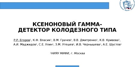 Embedded thumbnail for Ксеноновый гамма-детектор колодезного типа | НИЯУ МИФИ