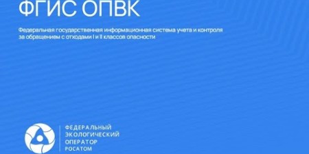 Embedded thumbnail for В России начинает работу единая система обращения с отходами I и II классов опасности ФГИС ОПВК
