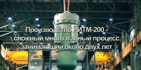 Embedded thumbnail for Изготовление реактора РИТМ-200 для ледокола &quot;Урал&quot;
