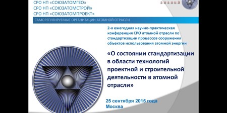 Embedded thumbnail for О состоянии стандартизации в области технологий проектной и строительной деятельности в атомной отрасли (Виктор Опекунов)