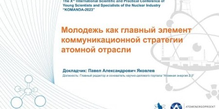 Embedded thumbnail for Молодежь как главный элемент коммуникационной стратегии атомной отрасли | Атомная энергия 2.0