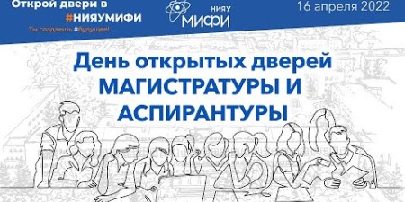 Embedded thumbnail for День открытых дверей магистратуры и аспирантуры НИЯУ МИФИ