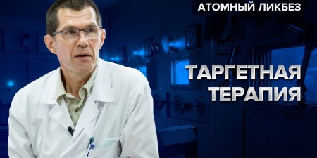 Embedded thumbnail for Как работает таргетная радионуклидная терапия | Атомный ликбез