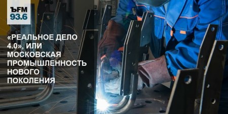 Embedded thumbnail for «Реальное дело 4.0», или Московская промышленность нового поколения | НПП &quot;Доза&quot; на радио Коммерсант ФМ