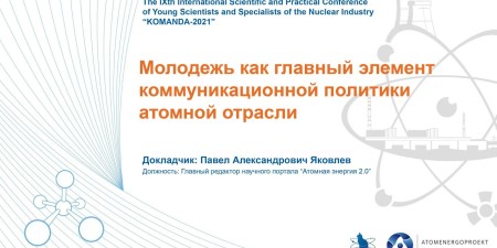 Embedded thumbnail for Молодежь как главный элемент коммуникационной политики атомной отрасли
