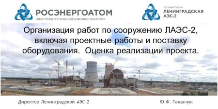Embedded thumbnail for Организация работ по сооружению ЛАЭС-2 (Галанчук Юрий Федорович, директор станции)