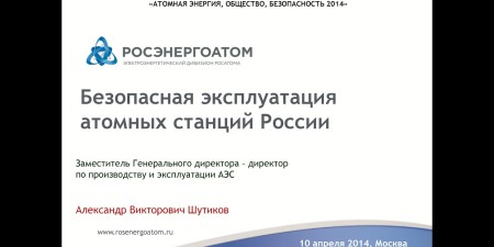 Embedded thumbnail for Безопасная эксплуатация атомных станций России (Шутиков Александр, директор по производству и эксплуатации АЭС, Росэнергоатом)