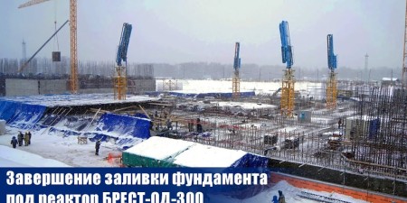 Embedded thumbnail for В Северске завершено создание фундамента под инновационный реактор БРЕСТ-ОД-300