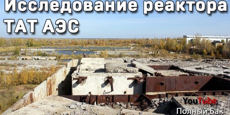Embedded thumbnail for Исследование недостроенной Татарской АЭС