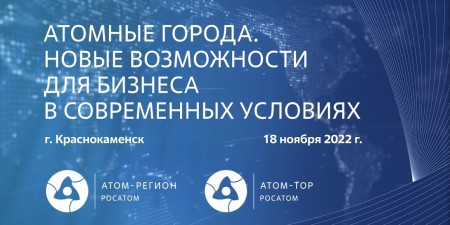 Embedded thumbnail for Краснокаменск | Круглый стол «Атомные города: Новые возможности для бизнеса в современных условиях»