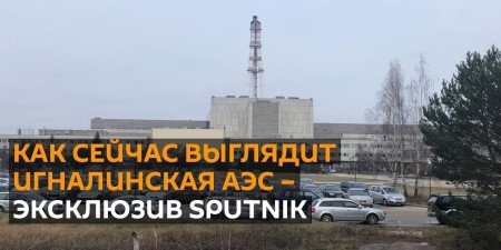 Embedded thumbnail for Игналинская АЭС: эксклюзив Sputnik c самой мощной атомной электростанции СССР