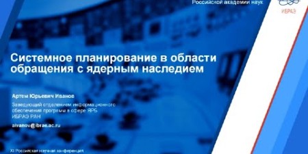 Embedded thumbnail for Системное планирование в области обращения с ядерным наследием | Артем Иванов, ИБРАЭ РАН