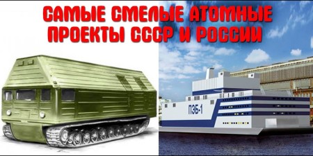 Embedded thumbnail for От «атомного танка» до плавучей АЭС. Союзный позитив №5