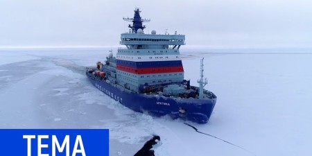 Embedded thumbnail for Арктика. Самый мощный в мире ледокол
