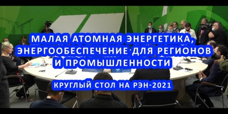 Embedded thumbnail for Малая атомная энергетика, энергообеспечение для регионов и промышленности | Круглый стол на Российской энергетической неделе-2021