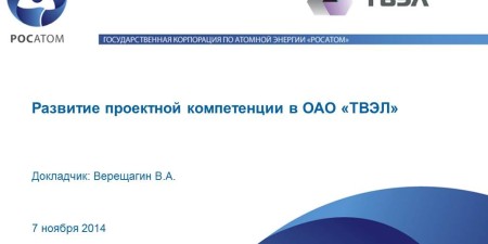 Embedded thumbnail for Развитие проектной компетенции в ОАО «ТВЭЛ» (Владимир Верещагин)
