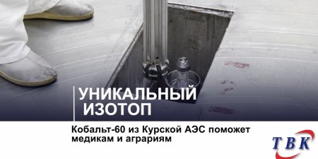 Embedded thumbnail for Кобальт-60 на Курской АЭС поможет медикам и аграриям
