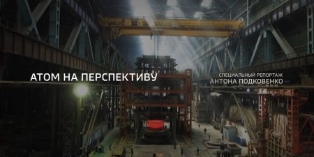 Embedded thumbnail for Специальный репортаж России-24 «Атом на перспективу»