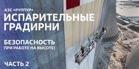 Embedded thumbnail for Градирни АЭС «Руппур»