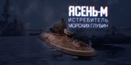 Embedded thumbnail for Военная приемка. Атомный подводный крейсер «Казань»