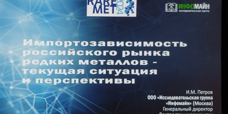 Embedded thumbnail for Импортозависимость российского рынка редких металлов – текущая ситуация и перспективы | РЕДМЕТ-2024