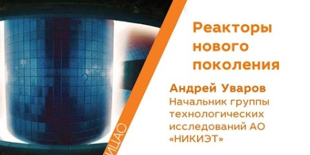 Embedded thumbnail for Реакторы нового поколения - Андрей Уваров | Кстати