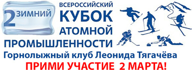 
II Всероссийский Зимний Кубок Атомной Промышленности по кёрлингу, лыжным гонкам, сноуборду и горным лыжам