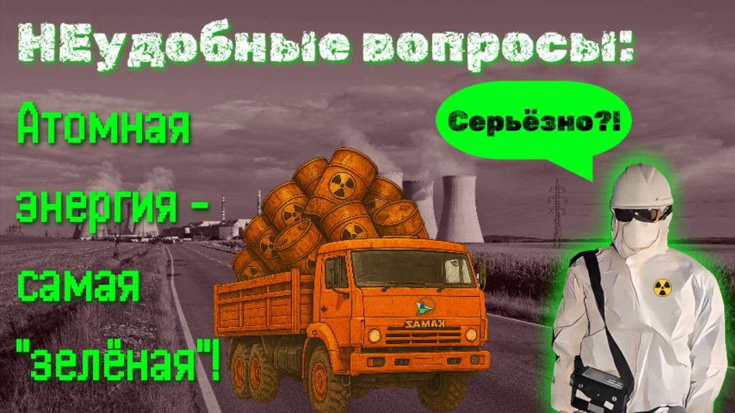 НЕудобные вопросы. Атомная энергия - самая