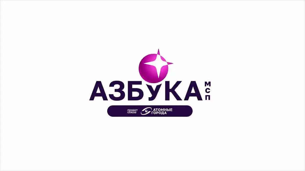 Первый вебинар нового сезона проекта «Азбука МСП» собрал десятки будущих предпринимателей из «атомных» городов