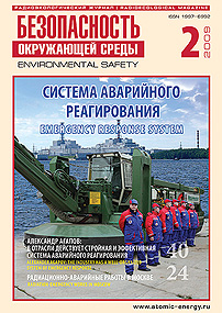 "Безопасность Окружающей Среды"№2-2009: Система аварийного реагирования