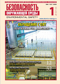 "Безопасность Окружающей Среды"№1-2010: Обращение с ОЯТ