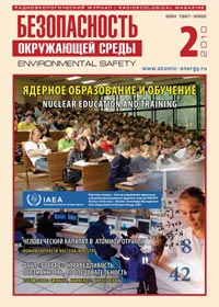 "Безопасность Окружающей Среды" №2-2010: Ядерное образование и обучение