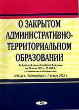 3297 1 о закрытом административно территориальном. Закрытом административно-территориальном образовании. Закон о закрытом административно-территориальном образовании. ФЗ О зато. ФЗ О закрытые административно-территориальные образования.