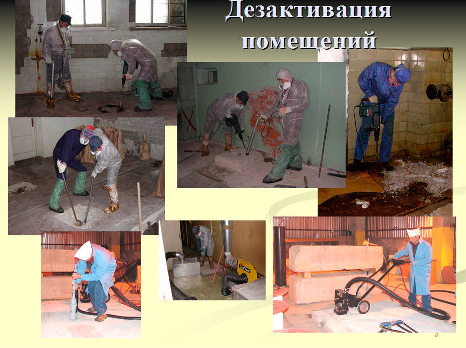 Дезактивация это. Дезактивация зданий. Дезактивация помещений и оборудования. Дезактиваципомещений РВ. Дезактивация оборудования АЭС.