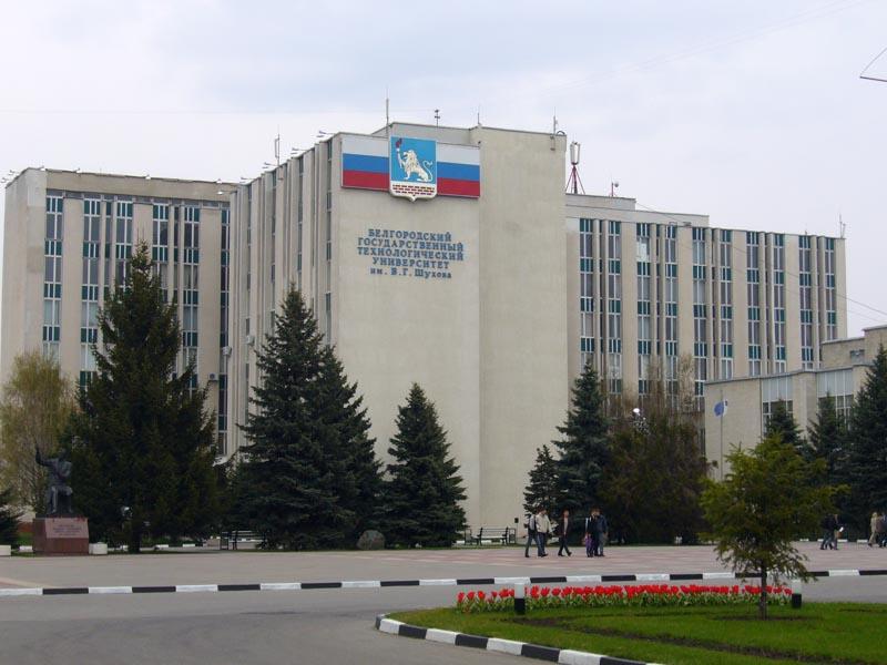 Бгту имени шухова. Белгородский государственный университет имени в.г. Шухова. БГТУ им в г Шухова Белгород. Университет Шухова в Белгороде. Технолог Белгород имени Шухова.