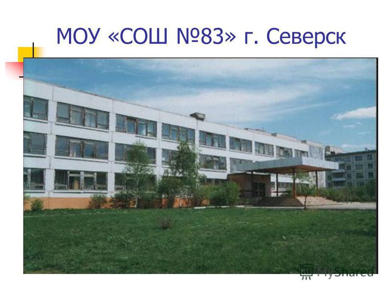 Моу сош пермь. 83 Школа Северск. СОШ 83 Пермь. Школа 198 Северск. Школа 83 Северск Томской области.