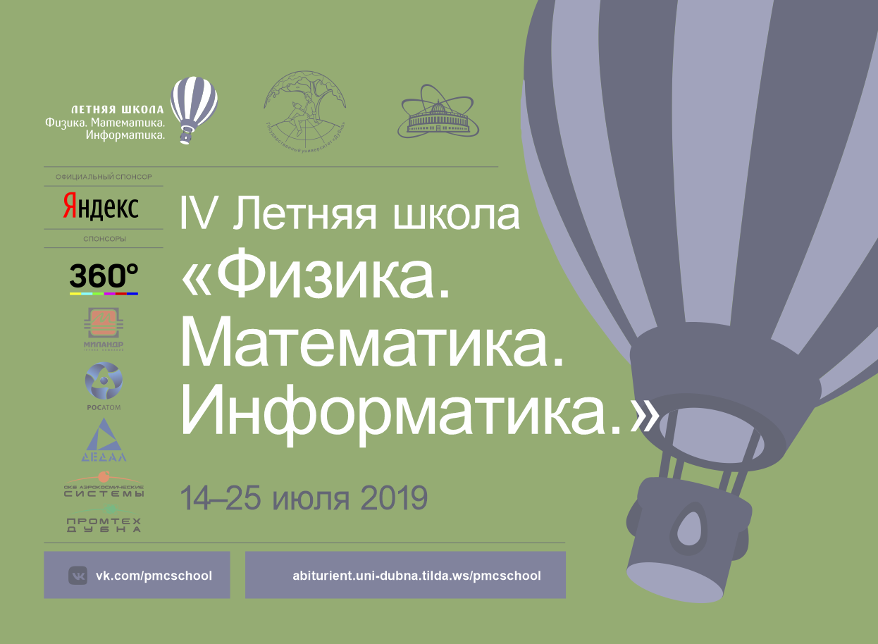 НПК Дедал Дубна. Летняя школа Дубна. Дубна Росатом. Летняя школа под Дубной. Росатом математика результаты