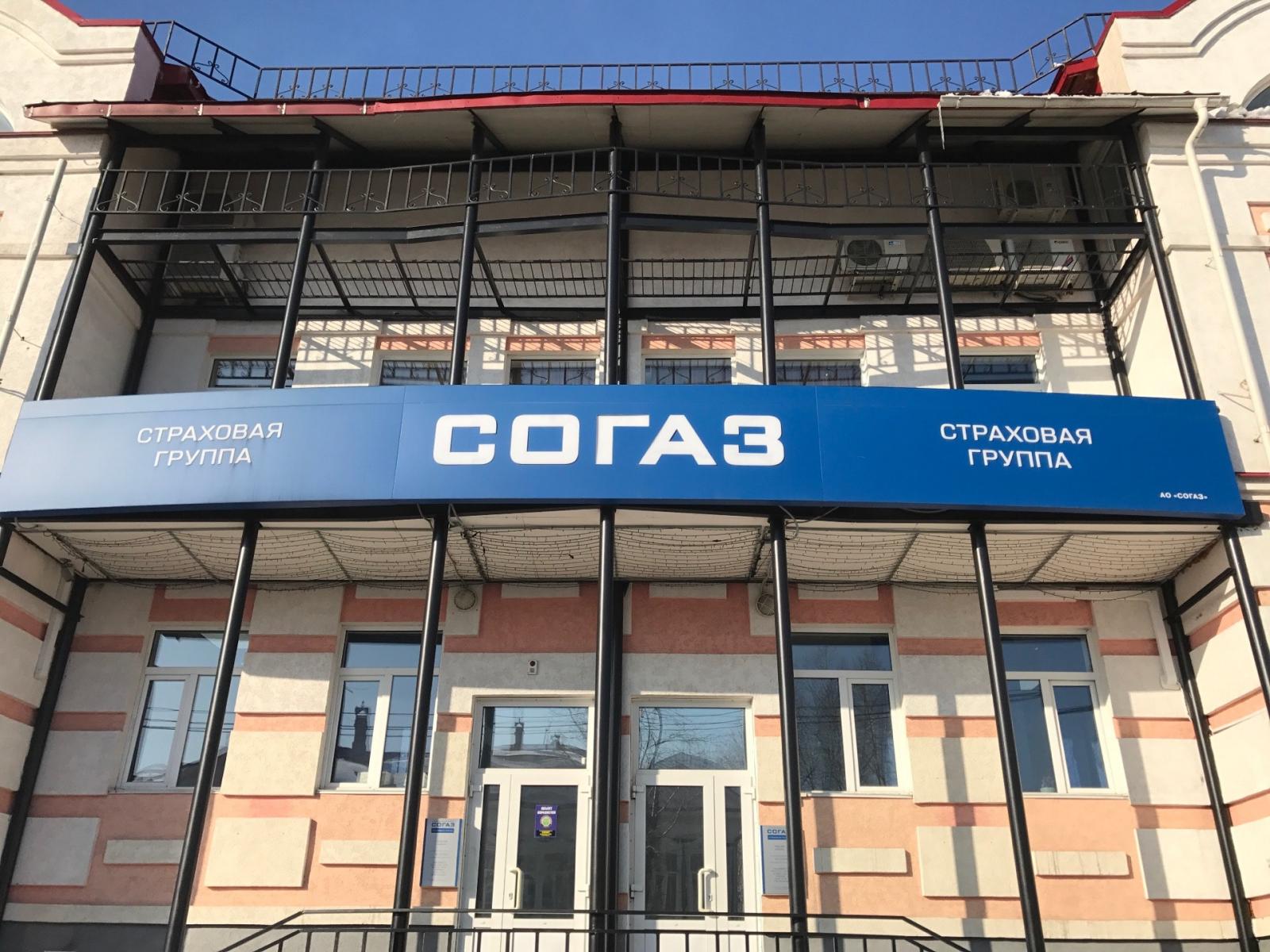 Согаз новороссийск. Страховая компания СОГАЗ В Томске. СОГАЗ Томск Загорная улица 4. СОГАЗ Ростов-на-Дону. СОГАЗ Уфа.