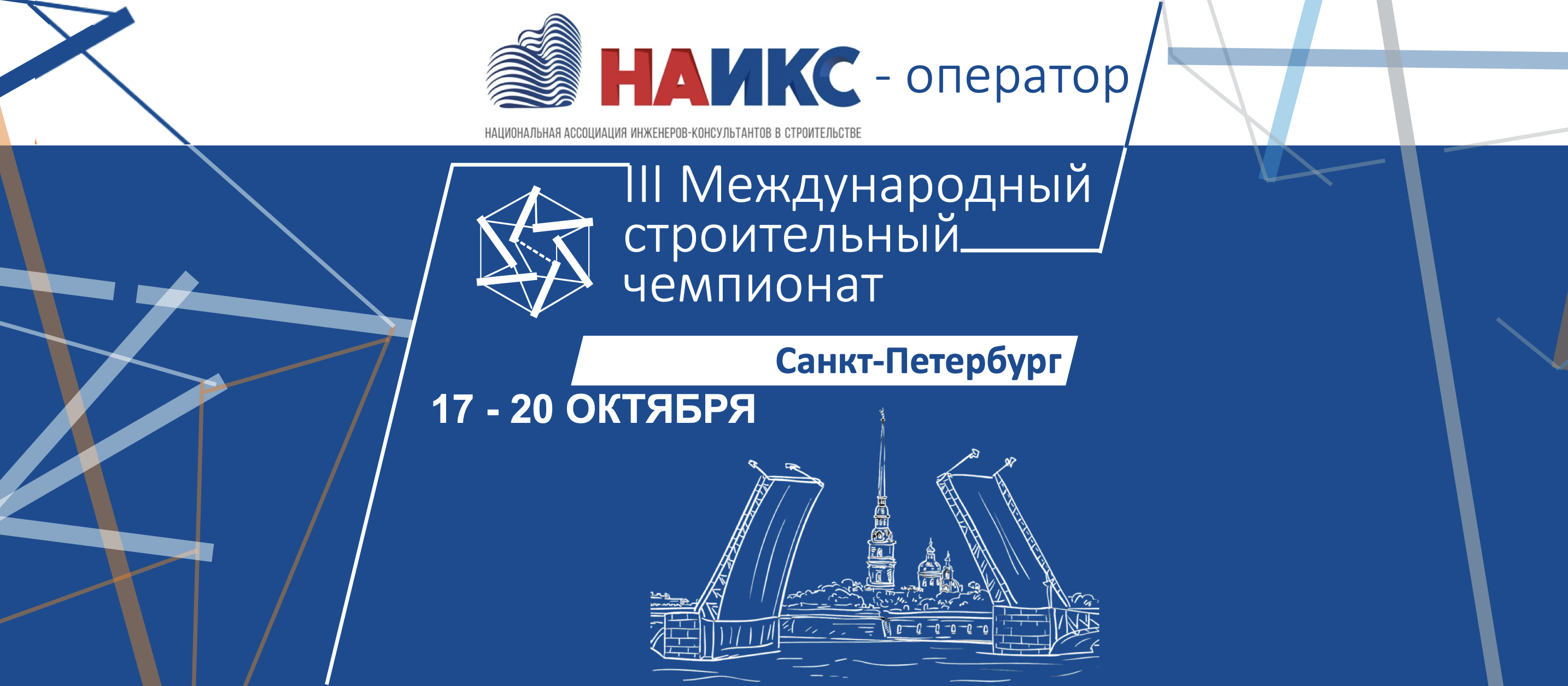 Международный строительный